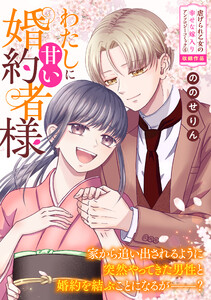わたしに甘い婚約者様 電子書籍版