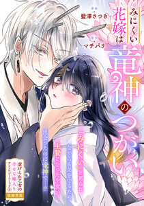みにくい花嫁は竜神のつがい 電子書籍版