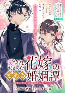 愛されなかった花嫁のとある婚姻譚～初恋の君は、結婚相手の弟でした～ 電子書籍版