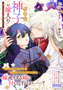 先読み神子の嫁入り～嫌われ巫女は妖狐に望まれる～ 電子書籍版