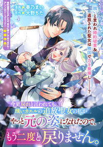 今更戻れと言われても、醜いカエルの追放聖女の私がやっと元の姿になれたので、もう二度と戻りません。 電子書籍版
