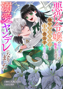 悪役令嬢の取り巻きに転生したので、醜いアヒル公子を白鳥貴公子に育てたら溺愛ヤンデレになりました (9) 電子書籍版