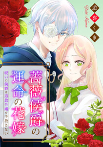 薔薇侯爵の運命の花嫁～呪いの侯爵は追放令嬢を手放さない～ (7) 電子書籍版