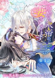 冷酷なる氷帝の、妻でございます ～義妹に婚約者を押し付けられたけど、意外と可愛い彼に溺愛され幸せに暮らしてる～ 分冊版 第4話 電子書籍版