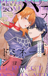 パーフェクト・ドミネーション 分冊版 (20) 電子書籍版