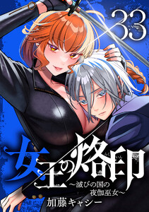 女王の烙印～滅びの国の夜伽巫女～ (33) 電子書籍版
