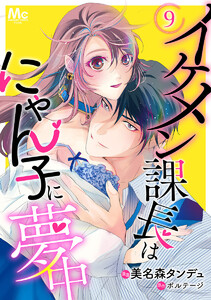 イケメン課長はにゃん子に夢中 (9) 電子書籍版