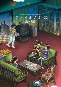 アオイホノオ (32) 電子書籍版