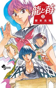 龍と苺 (22) 電子書籍版