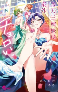 帝乃三姉妹は案外、チョロい。 (16) 電子書籍版