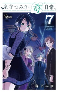 尾守つみきと奇日常。 (7) 電子書籍版