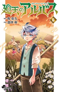 廻天のアルバス (6) 電子書籍版