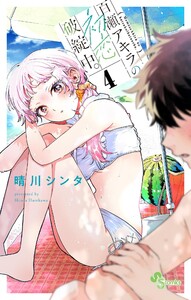 百瀬アキラの初恋破綻中。 (4) 電子書籍版
