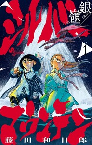 シルバーマウンテン (1) 電子書籍版