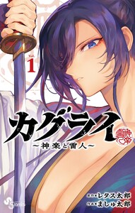 カグライ ～神楽と雷人～ (1) 電子書籍版