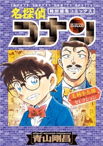 名探偵コナン 毛利小五郎セレクション 電子書籍版
