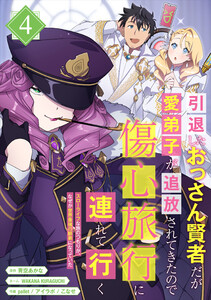 引退したおっさん賢者だが愛弟子が追放されてきたので傷心旅行に連れて行く ～スローライフな旅のつもりが、なぜか世界最強の師弟になっていた～【単行本版】 4巻 電子書籍版
