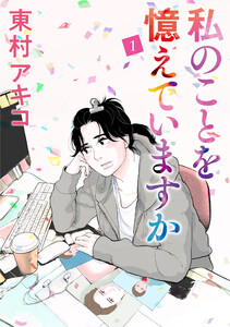 私のことを憶えていますか (1) 電子書籍版