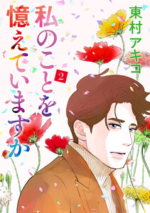 私のことを憶えていますか (2) 電子書籍版