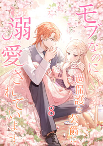 モブなのに過保護な公爵に溺愛されています【単行本版】 8巻