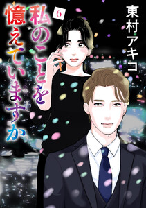 私のことを憶えていますか (6) 電子書籍版