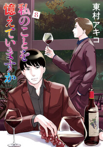 私のことを憶えていますか (8) 電子書籍版