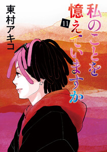 私のことを憶えていますか (11) 電子書籍版