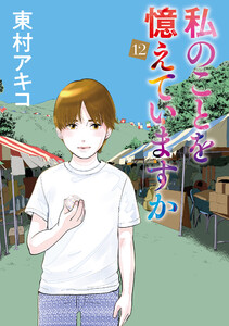 私のことを憶えていますか (12) 電子書籍版