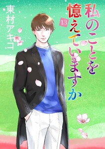 私のことを憶えていますか (13) 電子書籍版