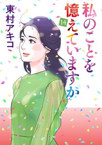 私のことを憶えていますか (14) 電子書籍版