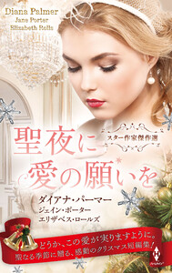スター作家傑作選～聖夜に愛の願いを～ 電子書籍版