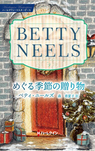 めぐる季節の贈り物【ハーレクイン・マスターピース版】