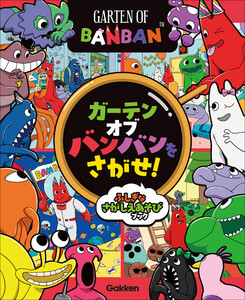 ガーテンオブバンバンをさがせ! ふしぎなさがしえあそびブック 電子書籍版