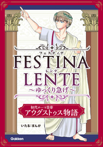 FESTINA LENTE ゆっくり急げ【連載版】 初代ローマ皇帝アウグストゥス物語4 電子書籍版