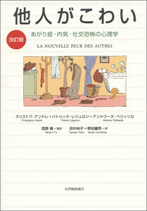 【改訂版】他人がこわい――あがり症・内気・社交恐怖の心理学