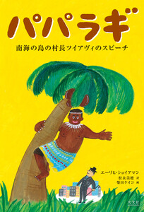 パパラギ～南海の島の村長ツイアヴィのスピーチ～