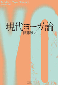 現代ヨーガ論