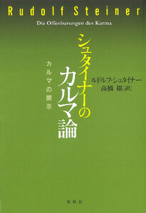 シュタイナーのカルマ論