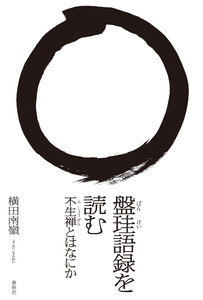 盤珪語録を読む