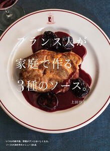 フランス人が家庭で作る3種のソース。