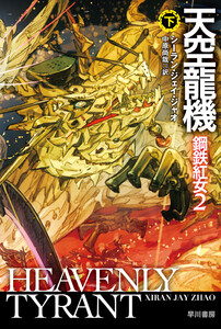 天空龍機 鋼鉄紅女2 下 電子書籍版