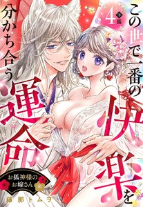 お狐神様のお嫁さん この世で一番の快楽を分かち合う運命【単話売】 4話の下【再編集版】 電子書籍版
