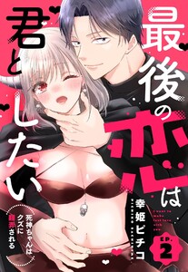 最後の恋は君としたい 死神ちゃんはクズに翻弄される【単話売】 2話【再編集版】 電子書籍版