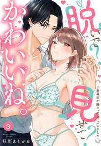 脱いで?見せて?かわいいね。～下着裏垢が陽キャ同僚にバレました～【単話売】 3話【再編集版】 電子書籍版