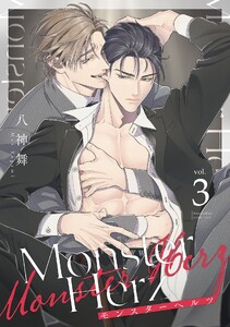 Monster Herz【単話売】 3話【再編集版】 電子書籍版