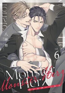 Monster Herz【単話売】 6話【再編集版】 電子書籍版