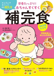 栄養たっぷり!赤ちゃんすくすく補完食365日レシピ 電子書籍版