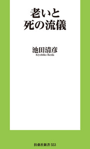 老いと死の流儀 電子書籍版