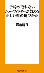 予約の取れないシューフィッターが教える正しい靴の選びかた 電子書籍版