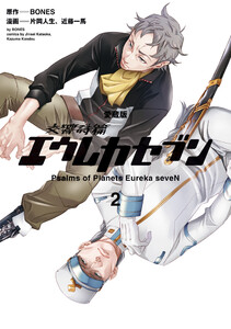 【愛蔵版】交響詩篇エウレカセブン (2) 電子書籍版